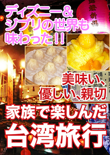電子書籍「美味い、優しい、親切 家族で楽しんだ台湾旅行」
